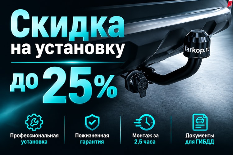 Скидка до 25% на установку фаркопа и электрики! Скидка до 25% на установку фаркопа и электрики!